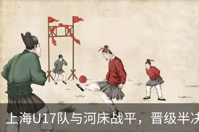 上海U17队与河床战平，晋级半决赛形势明朗