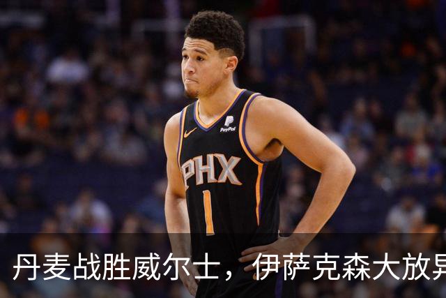 丹麦战胜威尔士，伊萨克森大放异彩