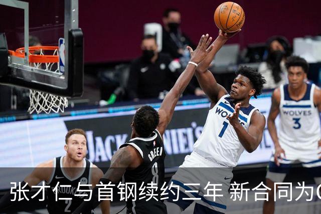 张才仁与首钢续约三年 新合同为C类