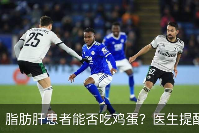 脂肪肝患者能否吃鸡蛋？医生提醒：应避免这五种食物